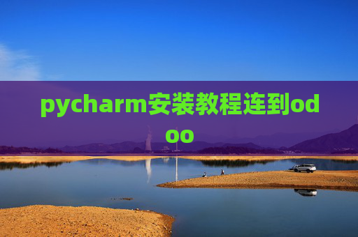 pycharm安装教程连到odoo pycharm安装教程连到odoo