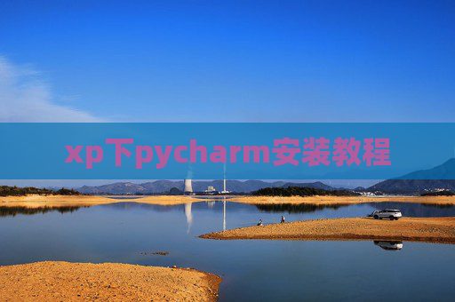 xp下pycharm安装教程
